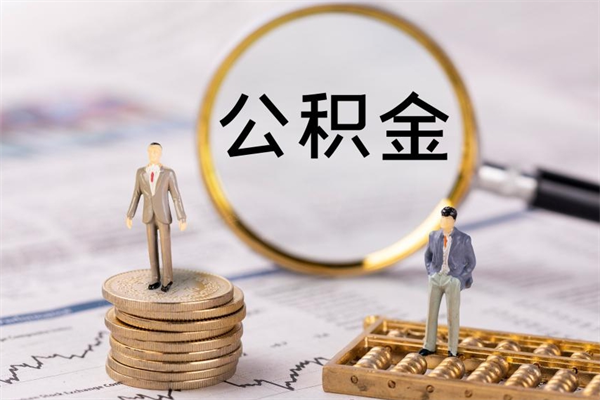 博罗缺钱怎么把公积金提取出来（没钱怎么取公积金）