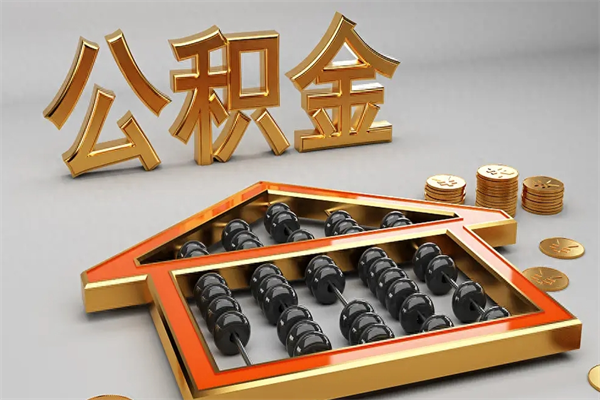 博罗公积金每年无理由提取（公积金每年提现必须满一年吗）