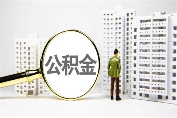 博罗公积金提取出来有什么影响吗（公积金提取后有影响吗）