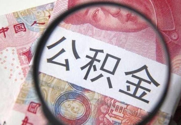 博罗外地的住房公积金怎么提取（外地的住房公积金怎么取出来）