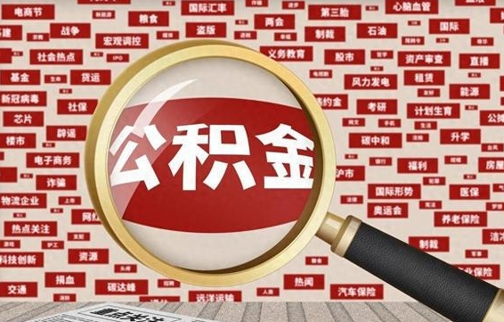 博罗封存不满6个月怎么提取公积金（封存未满6个月的公积金如何提取）