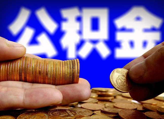 博罗公积金一次取多少（公积金一次最多取多少钱）